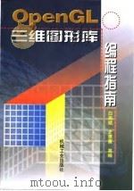 OpenGL三维图形库编程指南（1998 PDF版）