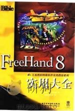 FreeHand 8实用大全 1999 PDF电子版封面 7801249143 (美)(D.麦克莱兰德)Deke McClelland著;康