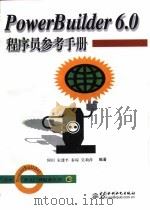 PowerBuilder 6.0程序员参考手册 1999 PDF电子版封面 7801247477 何田等编著