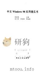 中文Windows98实用傻瓜书 1998 PDF电子版封面 7302031002 朱巧明等编著