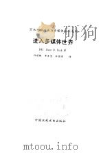 进入多媒体世界   1999  PDF电子版封面  7801247809  （美）（D.D.佩克）Dave D.Peck著；任建畅等译 