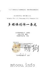 AutoCAD R14、3DS MAX 2.0、Animator Pro 1.3、PHOTOSHOP 5.0、Premiere5.0多媒体创作一条龙 1999 PDF电子版封面 7980021169 前途工作室编著