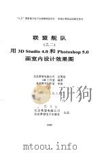 联盟舰队 之二 用3D Studio 4.0 和 Photoshop 5.0 画室内设计效果图（1999 PDF版）