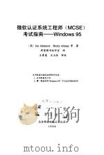微软认证系统工程师 MCSE 考试指南 Windows 95   1999  PDF电子版封面  7980023390  （美）（J.亚当森）Jay Adamson等著；希望图书创作 