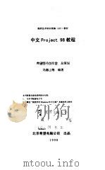 中文Project 98教程 1998 PDF电子版封面 798002348X 冯春山等编著