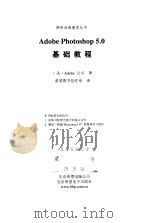 Adobe Photoshop 5.0 基础教程 1999 PDF电子版封面 7806331735 (美)Adobe 公司
