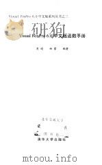 Visual FoxPro 6.0中文版函数手册 1998 PDF电子版封面 730203284X 吴迪,曲蒙编著