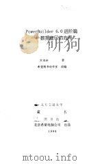 PowerBuilder 6.0 进阶篇 数据窗口的应用   1998  PDF电子版封面  7980026551  方泊汾著 