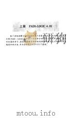 PADS使用指南 最新的电路图及印制板辅助设计软件 1999 PDF电子版封面 7505352032 方慧生编著