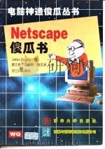 Netscape傻瓜书（1996 PDF版）