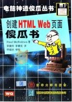 创建HTML Web页面傻瓜书 1997 PDF电子版封面 7302024596 (美)(P.麦克费德里斯)Paul McFedrices著;