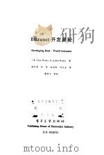 Intranet开发奥秘（1999 PDF版）