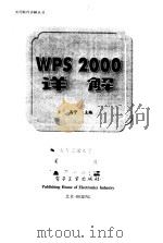 WPS 2000详解 1999 PDF电子版封面 7505351397 马宁主编