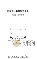 新英汉计算机软件词汇 1999 PDF电子版封面 7505350048 郑茂松,查良钿编著