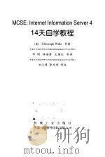 MCSE：Internet Information Server 4 14天自学教程（1999 PDF版）