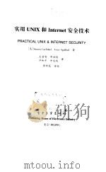 实用UNIX和Internet安全技术 1999 PDF电子版封面 7505350102 (美)(S.加芬克尔)Simson Garfinkel,(美