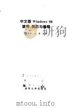 中文版Windows 98使用、技巧与编程（1998 PDF版）