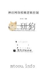 神经网络模糊逻辑控制   1999  PDF电子版封面  7505331523  余永权 