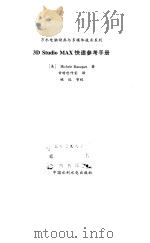 3D Studio MAX快速参考手册 1999 PDF电子版封面 7801249755 (美)(M.布斯凯)Michele Bousquet著;甘特