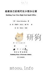 组建自己的现代化小型办公室 1999 PDF电子版封面 7505351060 (美)(R.理查森)Robert Richardson著;刘