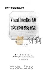 Visual InterDev 6.0实例教程 1999 PDF电子版封面 7505352350 门槛创作室编著