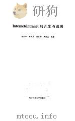 Internet/Intranet的开发与应用（1999 PDF版）