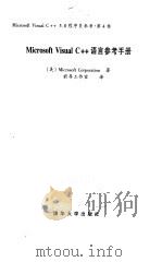 Microsoft Visual C++语言参考手册（1999 PDF版）