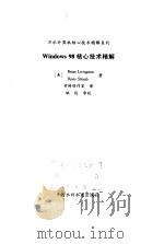Windows 98核心技术精解 1999 PDF电子版封面 780124835X (美)(B.利文斯顿)Brian Livingston,(美