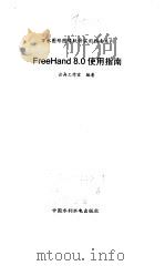 FreeHand 8.0 使用指南 1999 PDF电子版封面 780124849X 云舟工作室编著