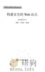 构建安全的Web站点 1999 PDF电子版封面 7302033447 高鹏,严望佳编著