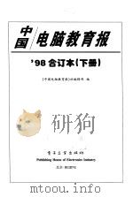 中国电脑教育报'98合订本 下 1998 PDF电子版封面 7505350471 《中国电脑教育报》社编辑部