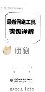 最新网络工具实例详解 1999 PDF电子版封面 7801248953 赖晓凌主编;门槛创作室编著