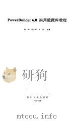 PowerBuilder 6.0实用数据库教程 1998 PDF电子版封面 7561418566 杨璐等编著