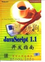 JavaScript 1.1开发指南 1998 PDF电子版封面 7302028567 (美)(A.达内什)A.Danesh,(美)(W.塔特斯)W