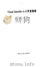 Visual InterDev 6.0开发指南 1999 PDF电子版封面 7302033862 铁成,陈功等编著