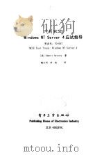 冲刺MCSE Windows NT Server 4应试指导   1999  PDF电子版封面  7505352520  （美）（E.杜拉尼）Emmett Dulaney著；魏永明， 