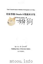 轻松掌握Oracle 8数据库开发（1999 PDF版）