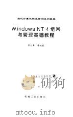 Windows NT 4组网与管理基础教程   1998  PDF电子版封面  7111063325  詹文军等编著 