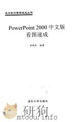 PowerPoint 2000中文版看图速成 1999 PDF电子版封面 7302034559 李晓红编著