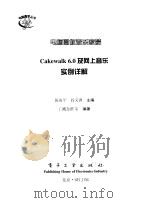 电脑圆你音乐家梦 Cakewalk 6.0及网上音乐实例详解（1999 PDF版）