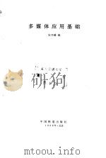 多媒体应用基础 1998 PDF电子版封面 711302999X 宋开磻编