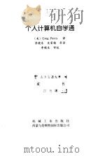 个人计算机自学通 1998 PDF电子版封面 7111063414 (美)(G.佩里)Greg Perry著;李晓东等译
