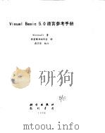 Visual Basic5.0 Microsoft PDF电子版封面