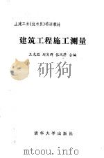 建筑工程施工测量   1988  PDF电子版封面  7302003475  王光遐等编 