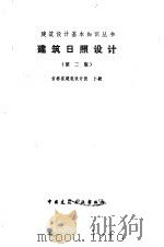 建筑日照设计 1988 PDF电子版封面 7112002427 卜毅编