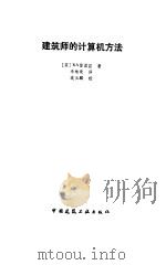 建筑师的计算机方法（1987 PDF版）