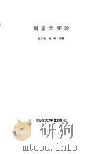 测量学实验 1996 PDF电子版封面 7560816029 顾孝烈,鲍峰编著