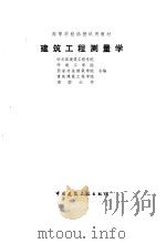 建筑工程测量学（1988 PDF版）