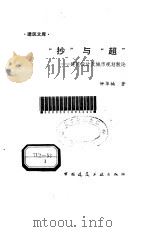 “抄”与“超” 建筑设计及城市规划散论 1991 PDF电子版封面 7112012945 钟华楠