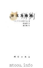 建筑方格网（1987 PDF版）
